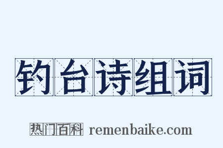 钓台诗组词是什么意思的图片